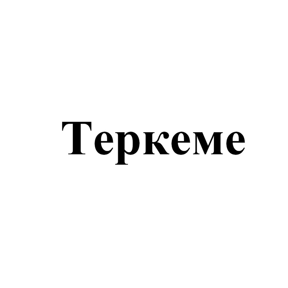 Изображение товарного знака (изобразительный знак)