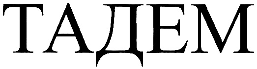 (изобразительный знак)