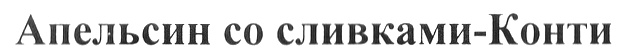 (изобразительный знак)