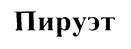 Пируэт