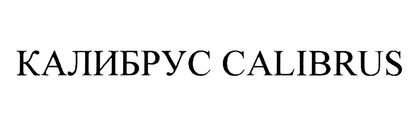 Изображение товарного знака КАЛИБРУС CALIBRUS