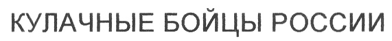 (изобразительный знак)