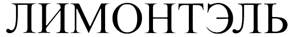 (изобразительный знак)