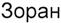 (изобразительный знак)