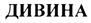 (изобразительный знак)
