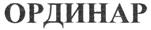 Изображение товарного знака (изобразительный знак)