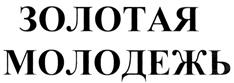 Изображение товарного знака (изобразительный знак)