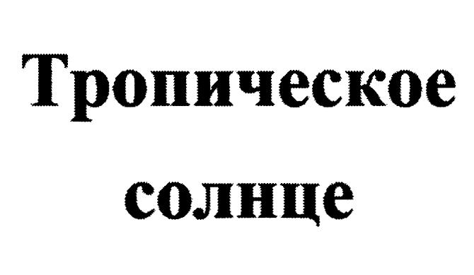 Изображение товарного знака (изобразительный знак)