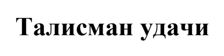 Изображение товарного знака Талисман удачи