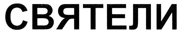 (изобразительный знак)