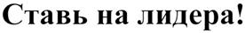 (изобразительный знак)