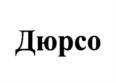 Дюрсо