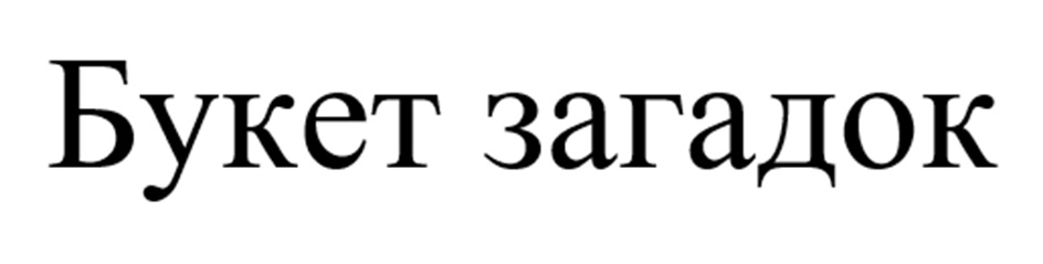 Изображение товарного знака Букет загадок
