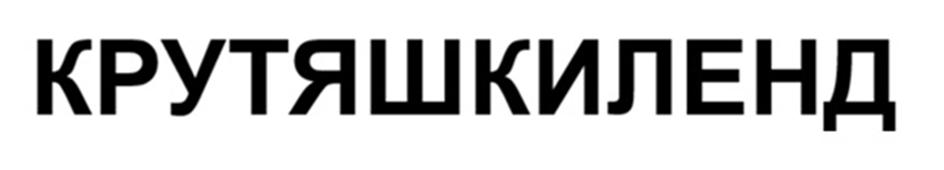 (изобразительный знак)