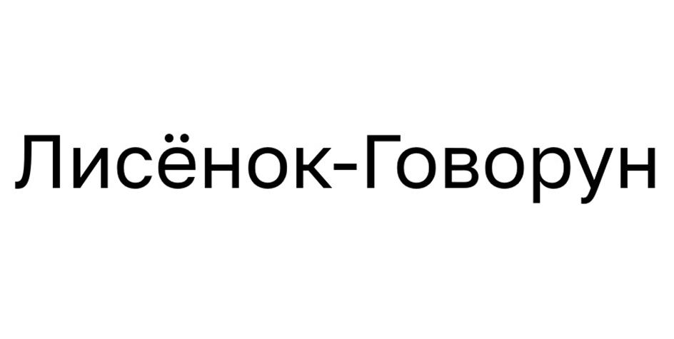 (изобразительный знак)
