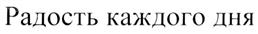 (изобразительный знак)
