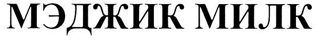 (изобразительный знак)