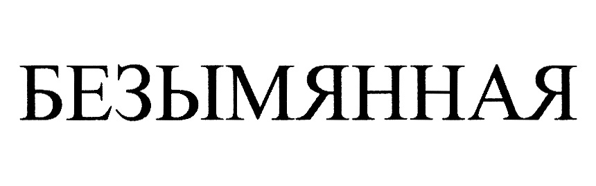 Изображение товарного знака (изобразительный знак)
