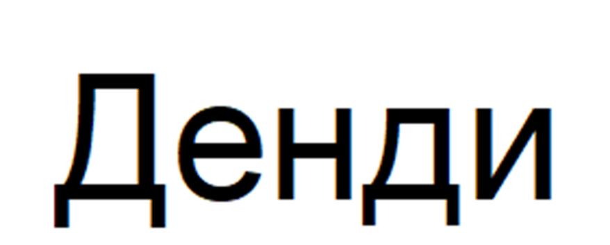 (изобразительный знак)