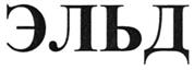 (изобразительный знак)