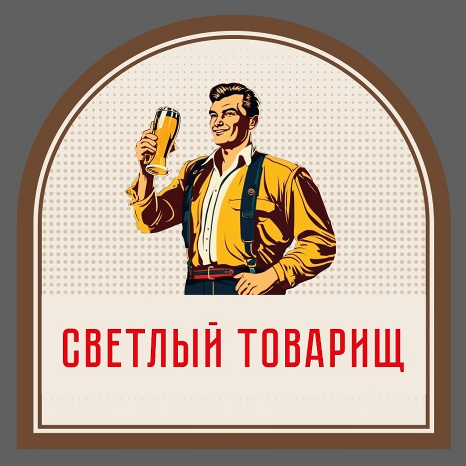 Изображение товарного знака СВЕТЛЫЙ ТОВАРИЩ