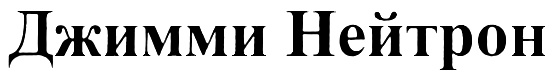 (изобразительный знак)