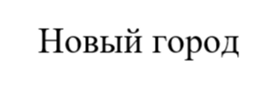 Новый город