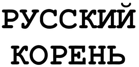 (изобразительный знак)