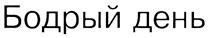 (изобразительный знак)