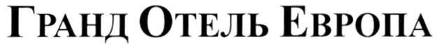 (изобразительный знак)