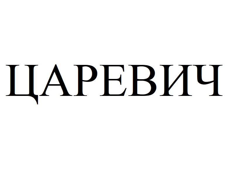 Изображение товарного знака (изобразительный знак)