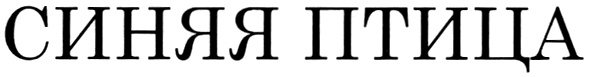 (изобразительный знак)