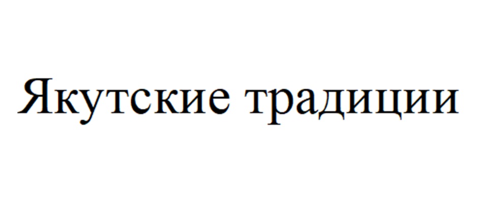 Изображение товарного знака Якутские традиции