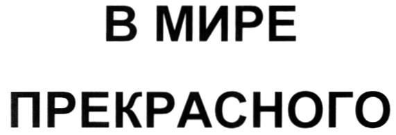 (изобразительный знак)