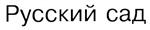 (изобразительный знак)