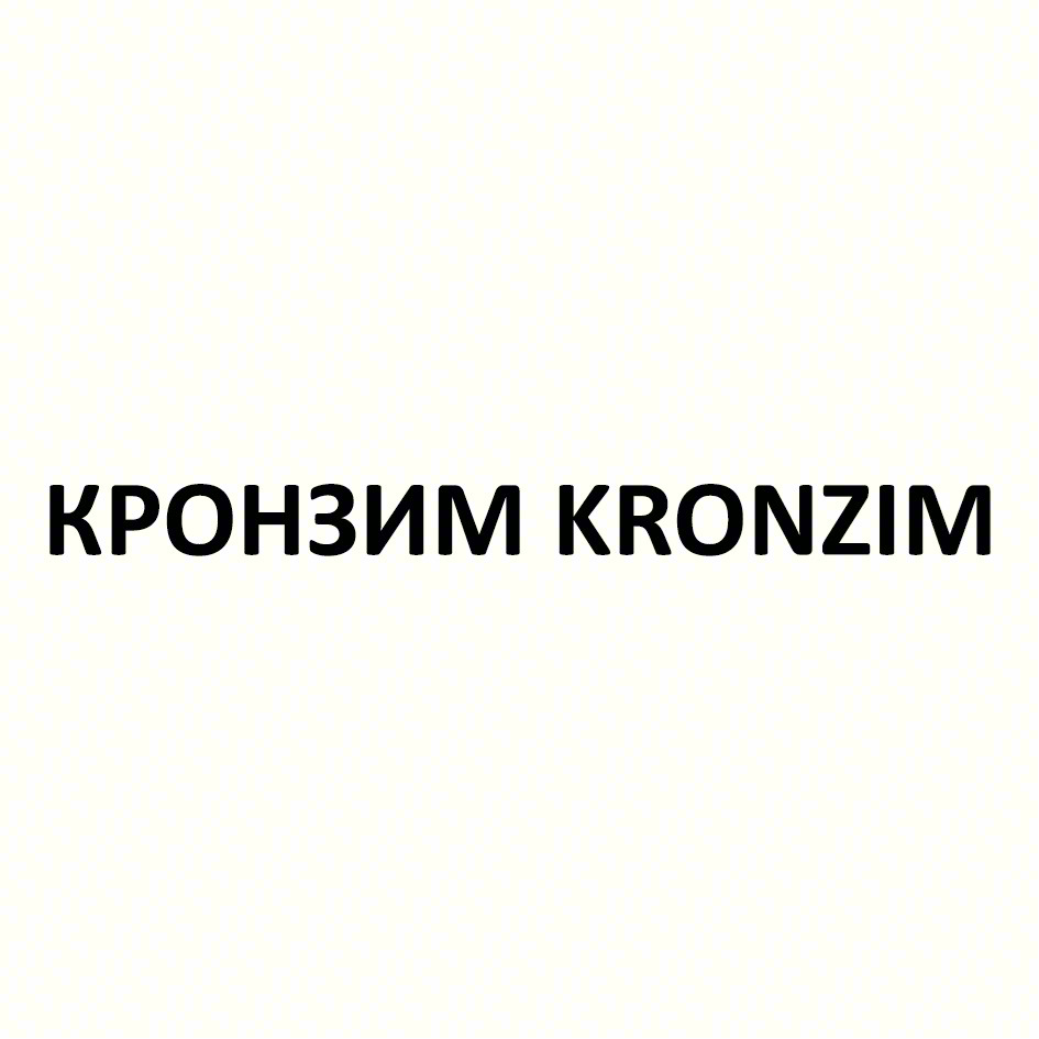 КРОНЗИМ KRONZIM