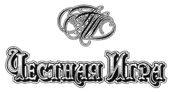 (изобразительный знак)