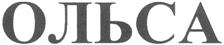 Изображение товарного знака (изобразительный знак)