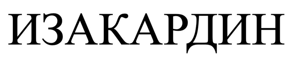 (изобразительный знак)