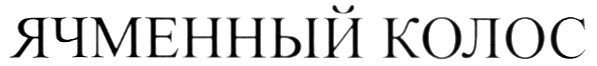 (изобразительный знак)