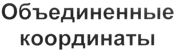 (изобразительный знак)