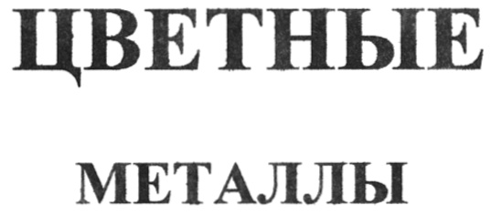 (изобразительный знак)