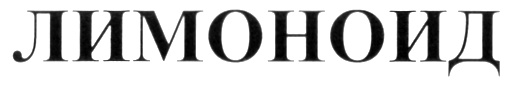 (изобразительный знак)