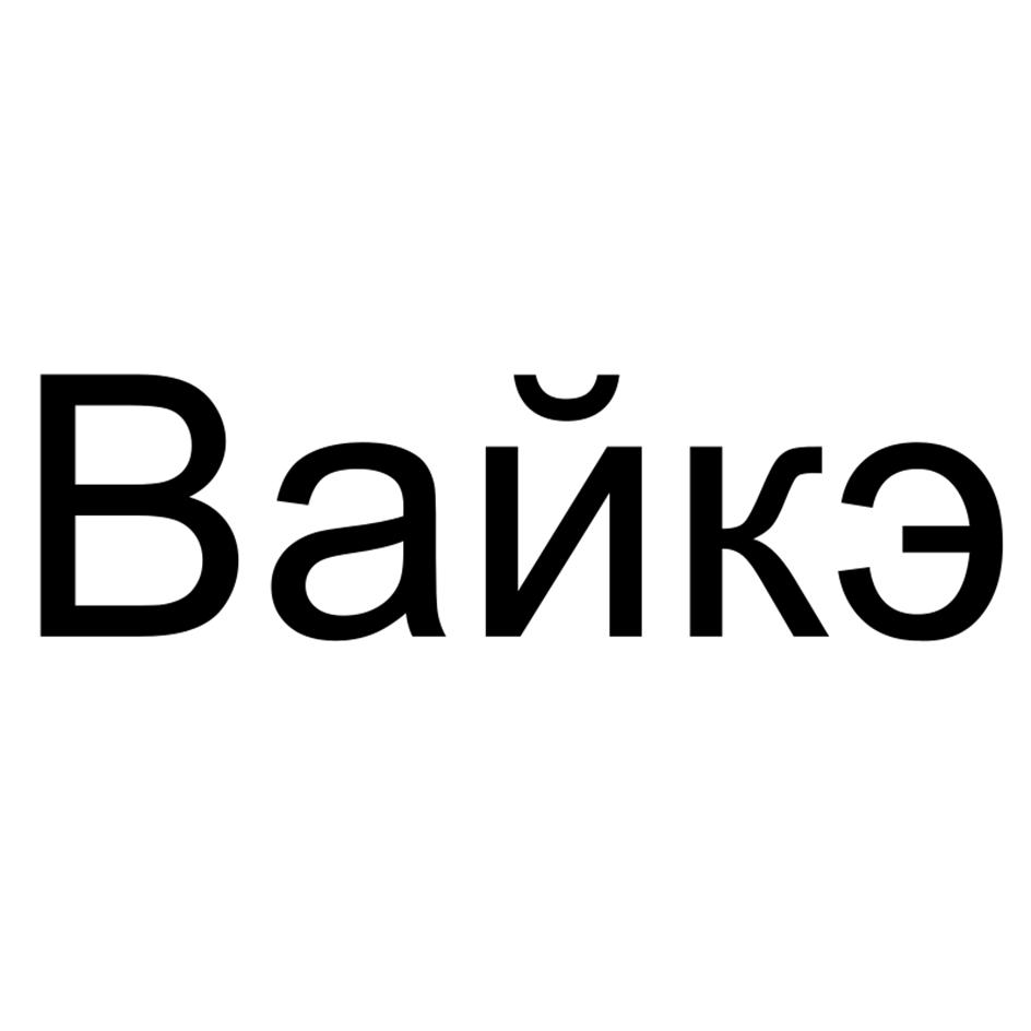 (изобразительный знак)