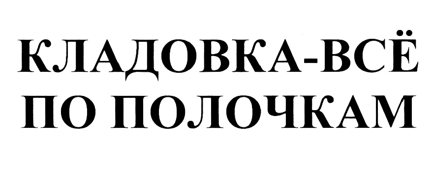 КЛАДОВКА-ВСЁ ПО ПОЛОЧКАМ