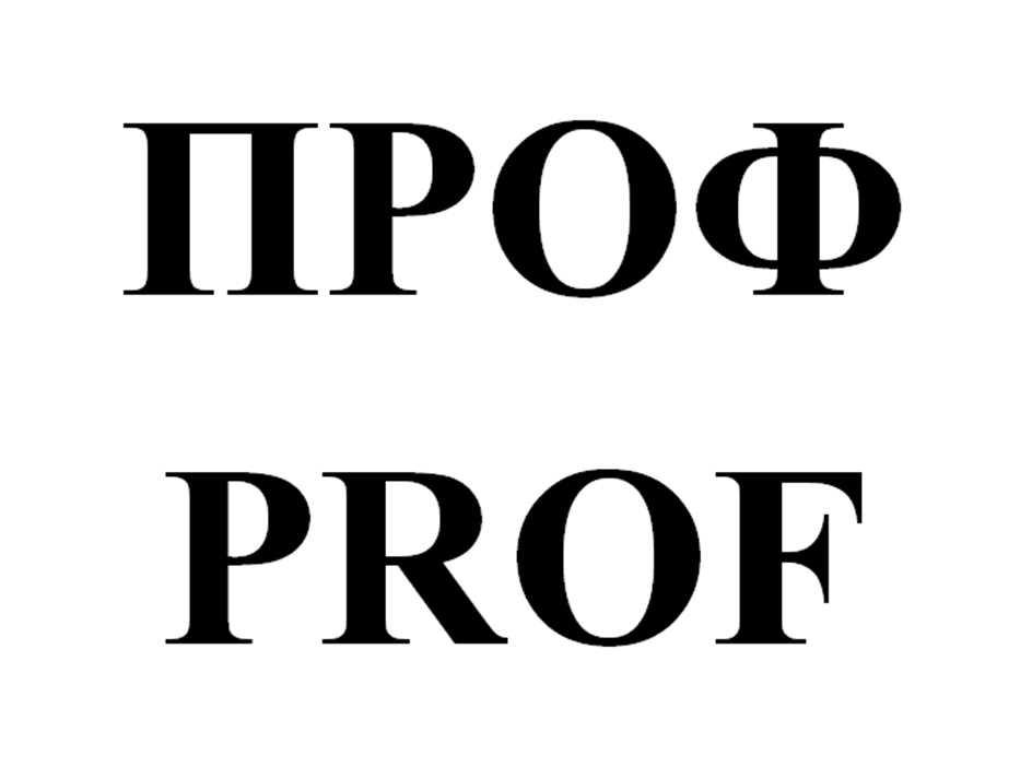 Изображение товарного знака ПРОФ PROF