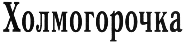 (изобразительный знак)