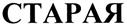 (изобразительный знак)
