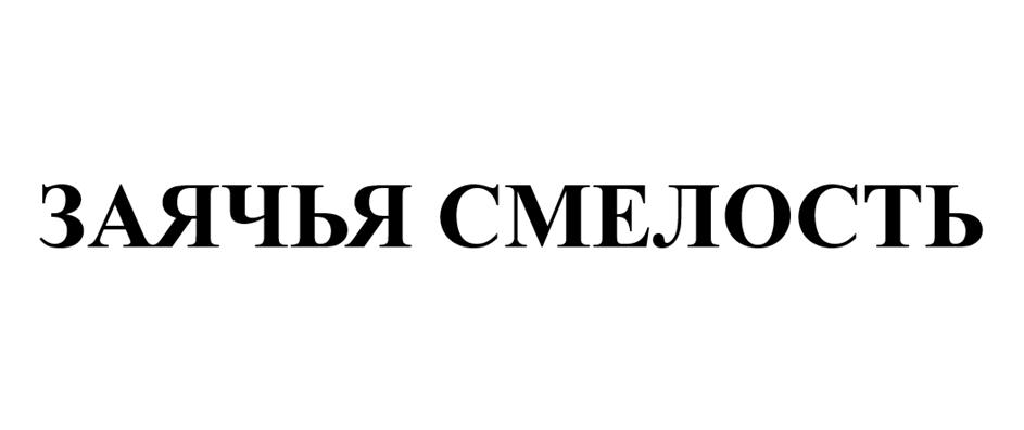 Изображение товарного знака (изобразительный знак)