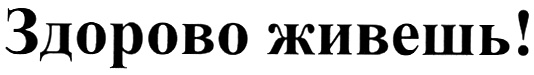 (изобразительный знак)